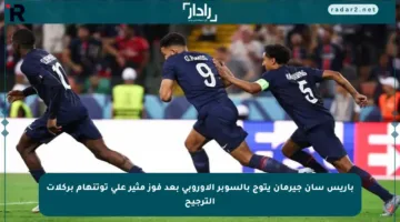 باريس سان جيرمان يتوج بالسوبر الأوروبي بعد فوز مثير على توتنهام بركلات الترجيح